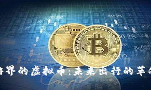 探索旅游界的虚拟币：未来出行的革命性趋势