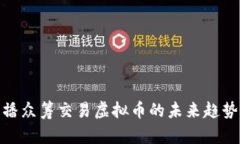 探索直播众筹交易虚拟币