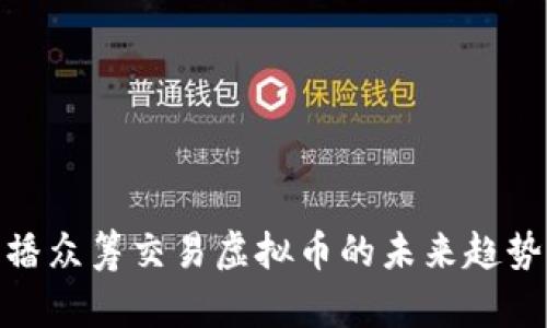 探索直播众筹交易虚拟币的未来趋势与机遇