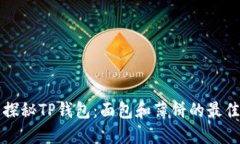 深度探秘TP钱包：面包和薄
