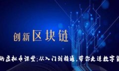 精彩纷呈的虚拟币课堂：
