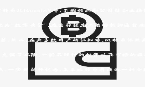 引言：比特币与虚拟货币的世界
近年来，比特币作为一种新兴的数字资产，已经引起了全球范围内的关注。很多人都在思考：比特币到底是什么？它与虚拟货币又有什么样的关系？在这篇文章中，我们不仅会解读比特币的基本概念，也将探讨它在虚拟货币大家庭中的特殊地位。

比特币的基本概念
比特币（Bitcoin）是由一个或多个化名为中本聪（Satoshi Nakamoto）的人于2009年首次提出来的媒介。它是一种去中心化的数字货币，意味着没有银行或政府机构来控制其发行和交易。所有的比特币交易记录都在一个名为“区块链”的公共账本中登记，这样的设置提供了一种安全、透明的交易方式。比特币不仅可以用于在线支付、投资，也逐渐被越来越多的商家接受。

虚拟货币的定义及种类
虚拟货币是指一种数字化的货币，采用加密技术来确保交易的安全性和防止伪造。除了比特币，虚拟货币的种类很多，比如以太坊（Ethereum）、瑞波币（Ripple）、莱特币（Litecoin）等。不同行业和公司结合区块链技术和虚拟货币的特点，创造出了各种各样的数字货币，形成了一个庞大的虚拟货币市场。

比特币的魅力所在
比特币最令人着迷之处在于它独特的经济模型。比特币的总量是2100万枚，这意味着一旦达到这个上限，就不再有新的比特币被创造。这种稀缺性使得比特币被视为“数字黄金”，在某种程度上能够抵御通货膨胀的威胁。此外，由于其去中心化的特性，比特币还能够提供更高的隐私保护，使用者可以在一定程度上“匿名”进行交易。

比特币与其他虚拟货币的比较
比特币在虚拟货币中无疑是最为知名的代表，但它并不是唯一一个选择。以太坊的智能合约、瑞波币的跨境支付高效性等，都使得它们在特定的应用场景中更具优势。然而，在大多数用户的认知中，比特币依然是最初的也是最具权威性的数字货币。

投资比特币的风险与机遇
对于投资者来说，比特币就是一把双刃剑。虽然它的历史表现震荡起伏，但总体呈现出向上的趋势，给予了很多投资者丰厚的回报。不过，价格的波动性极大，使得它充满了风险。一些不理性的投资以及市场的操控行为，都可能让一些投资者损失惨重。因此，进入这个市场，用户需保持警惕和理智，对自己的投资决定负责。

未来展望：比特币能够走多远？
随着技术的不断进步和世界经济的变化，比特币的未来充满了不确定性。但可以肯定的是，比特币及其他虚拟货币在未来很可能会在经济中扮演越来越重要的角色。一些分析师认为，未来比特币将成为一种全球通用的价值储存工具，甚至是国际贸易中的重要支付方式。

探讨比特币虚拟货币的多重面貌