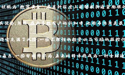 引言：比特币与虚拟货币的世界
近年来，比特币作为一种新兴的数字资产，已经引起了全球范围内的关注。很多人都在思考：比特币到底是什么？它与虚拟货币又有什么样的关系？在这篇文章中，我们不仅会解读比特币的基本概念，也将探讨它在虚拟货币大家庭中的特殊地位。

比特币的基本概念
比特币（Bitcoin）是由一个或多个化名为中本聪（Satoshi Nakamoto）的人于2009年首次提出来的媒介。它是一种去中心化的数字货币，意味着没有银行或政府机构来控制其发行和交易。所有的比特币交易记录都在一个名为“区块链”的公共账本中登记，这样的设置提供了一种安全、透明的交易方式。比特币不仅可以用于在线支付、投资，也逐渐被越来越多的商家接受。

虚拟货币的定义及种类
虚拟货币是指一种数字化的货币，采用加密技术来确保交易的安全性和防止伪造。除了比特币，虚拟货币的种类很多，比如以太坊（Ethereum）、瑞波币（Ripple）、莱特币（Litecoin）等。不同行业和公司结合区块链技术和虚拟货币的特点，创造出了各种各样的数字货币，形成了一个庞大的虚拟货币市场。

比特币的魅力所在
比特币最令人着迷之处在于它独特的经济模型。比特币的总量是2100万枚，这意味着一旦达到这个上限，就不再有新的比特币被创造。这种稀缺性使得比特币被视为“数字黄金”，在某种程度上能够抵御通货膨胀的威胁。此外，由于其去中心化的特性，比特币还能够提供更高的隐私保护，使用者可以在一定程度上“匿名”进行交易。

比特币与其他虚拟货币的比较
比特币在虚拟货币中无疑是最为知名的代表，但它并不是唯一一个选择。以太坊的智能合约、瑞波币的跨境支付高效性等，都使得它们在特定的应用场景中更具优势。然而，在大多数用户的认知中，比特币依然是最初的也是最具权威性的数字货币。

投资比特币的风险与机遇
对于投资者来说，比特币就是一把双刃剑。虽然它的历史表现震荡起伏，但总体呈现出向上的趋势，给予了很多投资者丰厚的回报。不过，价格的波动性极大，使得它充满了风险。一些不理性的投资以及市场的操控行为，都可能让一些投资者损失惨重。因此，进入这个市场，用户需保持警惕和理智，对自己的投资决定负责。

未来展望：比特币能够走多远？
随着技术的不断进步和世界经济的变化，比特币的未来充满了不确定性。但可以肯定的是，比特币及其他虚拟货币在未来很可能会在经济中扮演越来越重要的角色。一些分析师认为，未来比特币将成为一种全球通用的价值储存工具，甚至是国际贸易中的重要支付方式。

探讨比特币虚拟货币的多重面貌