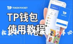 如何轻松获取TP钱包燃料：