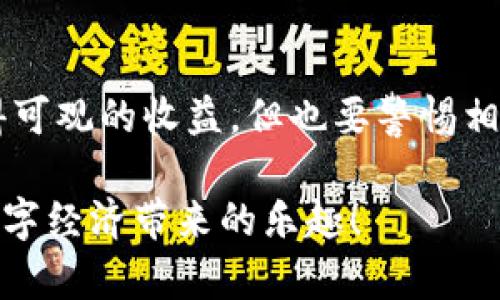   TP钱包薄饼挖矿的全攻略：轻松获取丰厚收益 / 

 guanjianci TP钱包, 薄饼, 挖矿, 收益 /guanjianci 

什么是TP钱包薄饼？

在谈论TP钱包薄饼挖矿之前，我们首先需要了解什么是TP钱包和薄饼。TP钱包是一款广受欢迎的数字货币钱包，支持多种区块链资产的存储和管理。而薄饼（PancakeSwap）是一个基于币安智能链（Binance Smart Chain，简称BSC）的去中心化交易所（DEX），用户不仅可以在这里进行交易，还可以通过流动性提供和挖矿等方式获得收益。

薄饼实际上与以太坊的Uniswap有着相似的机制，只不过它是建立在更高效、更低交易费用的币安智能链上。因此，TD钱包薄饼为用户提供了更具性价比的交易体验。同时，使用TP钱包进行薄饼挖矿，可以使用户的资产收益最大化。

为何要选择TP钱包薄饼挖矿？

选择TP钱包薄饼挖矿有很多原因。首先，薄饼在去中心化交易所中有着极高的流动性，用户能够在这里快速完成交易，避免等待时间过长的烦恼。其次，薄饼的交易费用相对较低，使得用户在进行频繁交易时，不会因高昂的费用而感到压力。

此外，通过在薄饼上提供流动性，用户能够获得平台给予的奖励。这种挖矿方式不仅让用户的资产得到增值，也为用户带来了额外的收益。总之，选择TP钱包薄饼进行挖矿，能够满足用户在投资、交易的多重需求，成为一种明智的选择。

如何在TP钱包上进行薄饼挖矿？

接下来，我们将为大家详细介绍TP钱包薄饼的挖矿流程。即使是刚接触区块链和数字货币的新手，只要按照步骤来，也能轻松上手。

h4第一步：下载和安装TP钱包/h4

你首先需要在手机应用商店中搜索“TP钱包”，然后下载安装。TP钱包在iOS和Android平台均可使用，下载后打开应用，创建钱包或导入已有钱包，记得妥善保管你的助记词，以免遭遇不可逆转的损失。

h4第二步：充值数字货币/h4

在开始挖矿之前，你需要充值一些数字货币到你的TP钱包中。一般来说，建议充值一些BSC网络上的币种，如BNB（币安币），这将用于支付交易费用。你可以通过其他交易平台将币种转入TP钱包，确保获得足够的余额以进行交易。

h4第三步：连接薄饼平台/h4

当你完成充值后，打开TP钱包，找到“DApp”功能，搜索“薄饼”，选择并打开薄饼的官方网站。连接TP钱包，确保选择币安智能链作为网络。

h4第四步：提供流动性/h4

为了开始挖矿，你需要向薄饼提供流动性。在平台上，你可以选择合适的交易对（如：BNB/BUSD、CAKE/BNB等）。确保你持有两种币以便进行流动性添加，输入你想要提供的数量，然后确认后提交交易。

之后，你将获得流动性提供者（LP）代币，这些代币是你在平台上挖矿的凭证。

h4第五步：参与挖矿/h4

成功提供流动性后，你可以在薄饼的“农场”功能中找到对应的交易对，选择你所持的LP代币，然后点击“领取CAKE”或者“Stake”进行挖矿。具体每个交易对的收益和风险也可以通过平台进行查看。

h4第六步：收益提取/h4

在成功挖矿后，你可以随时提取你的收益。在薄饼的界面中，找到你的收益部分，点击提取，系统会自动将你的收益转回到你的TP钱包中。再次提醒，提取时需留意手续费情况，合理安排收益的提取时间。

挖矿的风险及注意事项

虽然TP钱包薄饼挖矿看似简单，但仍存在一定的风险。流动性挖矿受到市场行情影响，币价波动可能会导致你的资产价值减损。此外，当提供流动性时，你可能会面临无常损失，这种现象在数字货币市场中并不罕见。

建议新手在开始之前多做些研究，了解相关概念和风险，并从小额资金尝试入手。同时，合理分配资金，避免将所有资产投入挖矿，留足生活的流动资金，保持冷静和理智的投资心态。

常见问题解析

h4问题一：怎样提高薄饼挖矿的收益？/h4

想要提高薄饼挖矿的收益，首先可以选择高收益的交易对进行流动性提供。有些交易对因市场热度或用户需求更高，可能会提供更多的奖励。此外，加入平台的流动性挖矿活动，在特定时间段内参与，可以获得额外的激励。

同时，建议密切关注市场动态，如果发现某个项目或币种正在获得广泛关注，可以适时调整自己的流动性配置，争取获得更高的收益。最后，不要忽视了一些影响收益的手续费和无常损失因素，做好风险管理，一定程度上能为你的收益保驾护航。

h4问题二：如何安全使用TP钱包？/h4

安全使用TP钱包是每位用户需要关注的重要方面。首先，需妥善保管你的助记词和私钥，这些是你资产的唯一凭证，丢失将导致无法恢复钱包中的资产。

同时，避免在公共网络下使用TP钱包，尽量在安全、私密的网络环境中操作。此外，定期更新钱包及相关软件，确保其安全性。最后，关注交易的确认状况，对于不明来源的交易或链接一定要保持警惕，防止上当受骗。

总结

TP钱包薄饼的挖矿操作虽然步骤相对简单，但在实际操作过程中仍需要用户具备一定的风险意识和市场洞察力。通过提供流动性和参与挖矿，你有机会获得可观的收益，但也要警惕相应的风险。

无论你是新手还是老手，在进行挖矿之前，一定要全面了解相关知识，做好充分准备。祝愿每位用户在TP钱包薄饼挖矿的旅程中都能获得丰厚的收益，享受数字经济带来的乐趣！