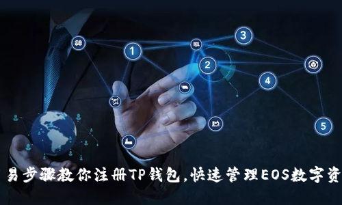 简易步骤教你注册TP钱包，快速管理EOS数字资产