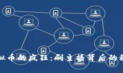 《一亿虚拟币的疯狂：刷