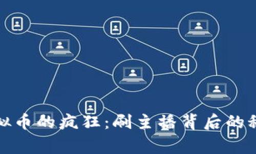 《一亿虚拟币的疯狂：刷主播背后的秘密故事》
