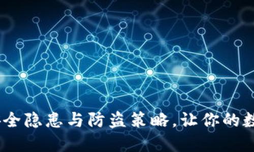 揭秘：TP钱包安全隐患与防盗策略，让你的数字资产更安全