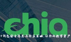 揭秘：TP钱包安全隐患与防