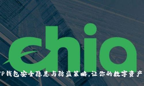 揭秘：TP钱包安全隐患与防盗策略，让你的数字资产更安全
