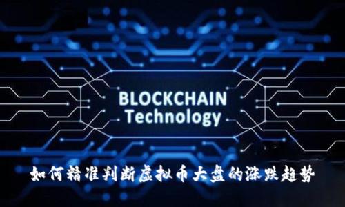 如何精准判断虚拟币大盘的涨跌趋势