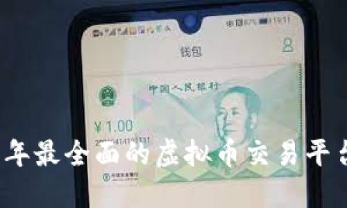 2023年最全面的虚拟币交易平台推荐