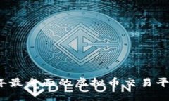 2023年最全面的虚拟币交易