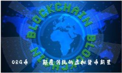 ORG币——颠覆传统的虚拟