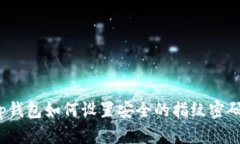 tp钱包如何设置安全的指纹