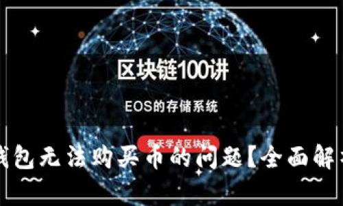 如何解决TP钱包无法购买币的问题？全面解析与实用技巧