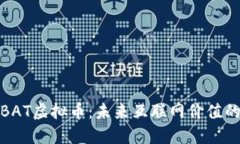 探秘BAT虚拟币：未来互联