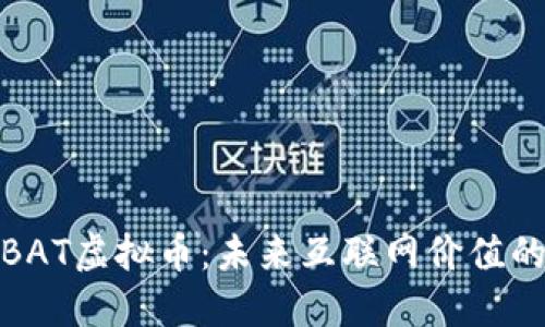 探秘BAT虚拟币：未来互联网价值的新宠