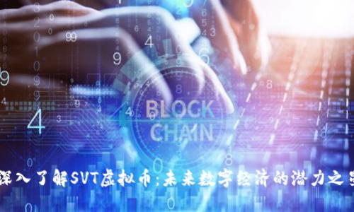 深入了解SVT虚拟币：未来数字经济的潜力之星