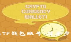 如何轻松切换TP钱包账号：