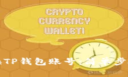如何轻松切换TP钱包账号：简单步骤与技巧分享