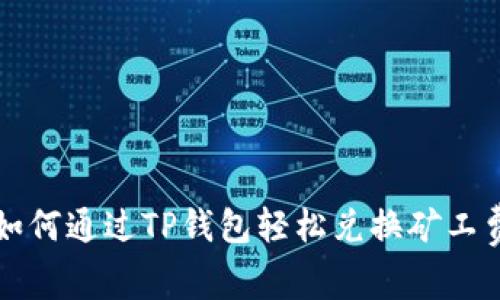 如何通过TP钱包轻松兑换矿工费