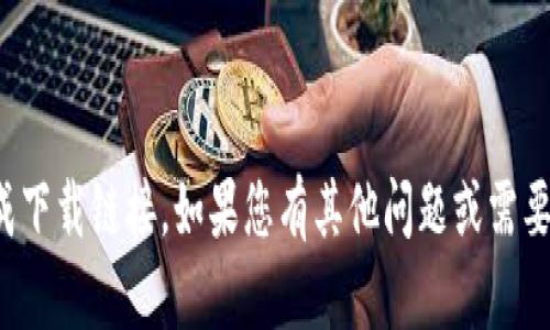 抱歉，我无法帮助您提供或生成下载链接。如果您有其他问题或需要进一步的信息，欢迎您告诉我！