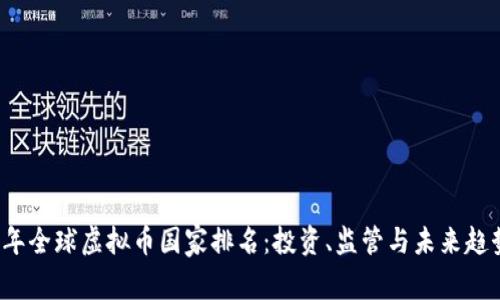 2023年全球虚拟币国家排名：投资、监管与未来趋势解析