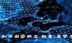 2023年全球虚拟币国家排名