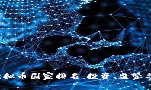2023年全球虚拟币国家排名：投资、监管与未来趋势解析