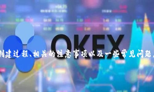 为了帮助用户更好地了解如何创建Pig钱包，本文将详细介绍创建过程、相关的注意事项以及一些常见问题。希望通过这种方式，能让你顺利使用Pig钱包完成交易与存储。

轻松创建Pig钱包的终极指南