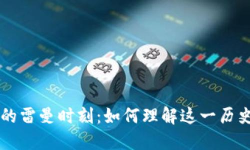 虚拟币的雷曼时刻：如何理解这一历史性拐点