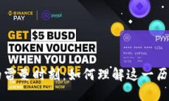 虚拟币的雷曼时刻：如何