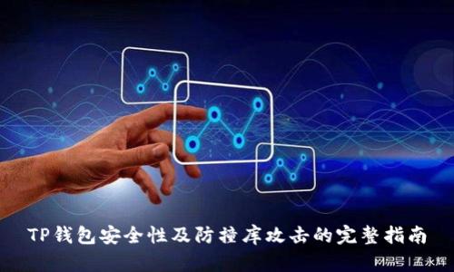 TP钱包安全性及防撞库攻击的完整指南