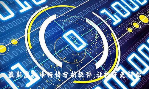 最新虚拟币行情分析软件：让投资更轻松