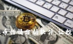 最新虚拟币行情分析软件