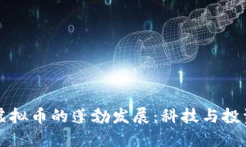 深圳金融虚拟币的蓬勃发展：科技与投资的新潮流