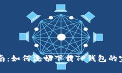 简易指南：如何流畅下载