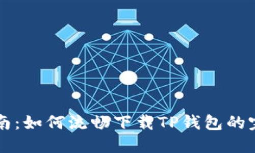 简易指南：如何流畅下载TP钱包的完整流程