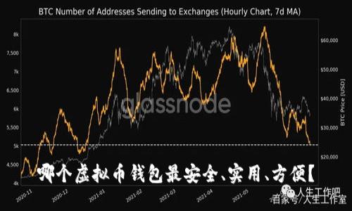 哪个虚拟币钱包最安全、实用、方便？