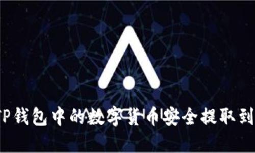 如何将TP钱包中的数字货币安全提取到交易所？