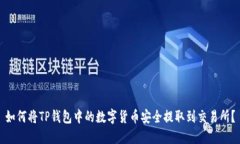 如何将TP钱包中的数字货币
