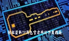 轻松获取TP钱包官方网站下