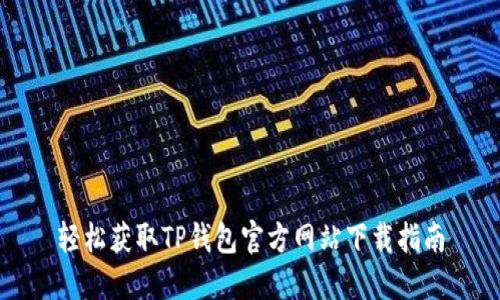 轻松获取TP钱包官方网站下载指南