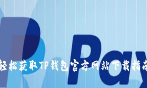 轻松获取TP钱包官方网站下载指南