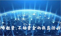 虚拟币投资：不动资金的