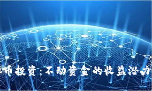 虚拟币投资：不动资金的收益潜力揭秘