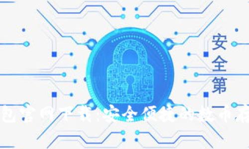 2025 TP钱包官网下载：安全便捷的数币存储解决方案