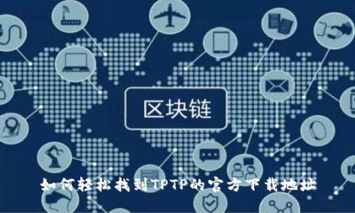 如何轻松找到TPTP的官方下载地址